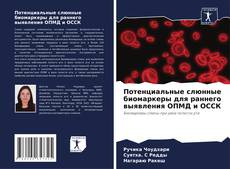 Bookcover of Потенциальные слюнные биомаркеры для раннего выявления ОПМД и ОССК