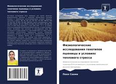 Обложка Физиологические исследования генотипов пшеницы в условиях теплового стресса