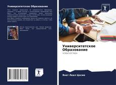 Portada del libro de Университетское Образование