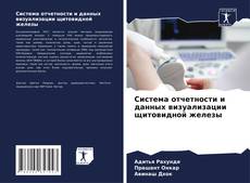 Bookcover of Система отчетности и данных визуализации щитовидной железы
