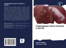 Гидатидная киста печени у детей kitap kapağı