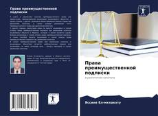 Buchcover von Права преимущественной подписки