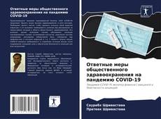 Buchcover von Ответные меры общественного здравоохранения на пандемию COVID-19