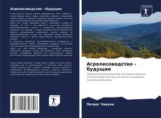 Buchcover von Агролесоводство - будущее