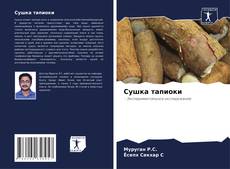 Buchcover von Сушка тапиоки