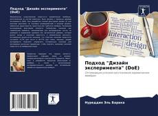 Bookcover of Подход "Дизайн эксперимента" (DoE)
