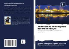 Bookcover of Химические полимерные нанокомпозиции