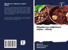Capa do livro de Обработка кофейных зерен - обзор 