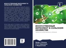 Borítókép a  ИСКУССТВЕННЫЙ ИНТЕЛЛЕКТ В СЕЛЬСКОМ ХОЗЯЙСТВЕ - hoz