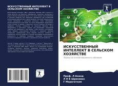Bookcover of ИСКУССТВЕННЫЙ ИНТЕЛЛЕКТ В СЕЛЬСКОМ ХОЗЯЙСТВЕ