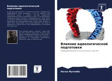 Borítókép a  Влияние идеологической подготовки - hoz