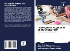 ГИБРИДНАЯ МОДЕЛЬ И ЕЕ ПОСЛЕДСТВИЯ kitap kapağı