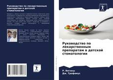 Buchcover von Руководство по лекарственным препаратам в детской стоматологии