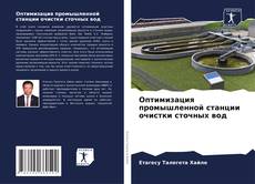 Bookcover of Оптимизация промышленной станции очистки сточных вод