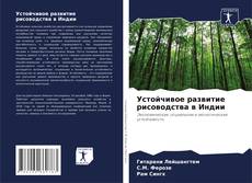 Устойчивое развитие рисоводства в Индии的封面
