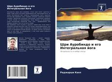 Шри Ауробиндо и его Интегральная йога kitap kapağı