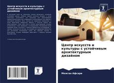 Borítókép a  Центр искусств и культуры с устойчивым архитектурным дизайном - hoz