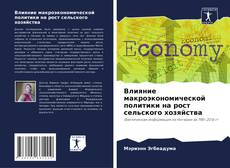 Buchcover von Влияние макроэкономической политики на рост сельского хозяйства