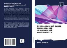 Buchcover von Испаноязычный вызов американской национальной идентичности