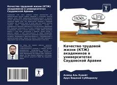 Buchcover von Качество трудовой жизни (КТЖ) академиков в университетах Саудовской Аравии