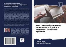 Buchcover von Жестокое обращение с пожилыми людьми в Эфиопии: Знамение времени