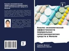 Buchcover von Анализ экономической эффективности пероральных гипогликемических средств в Непале