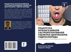 РЕЦЕПТУРА МУКОАГЕЗИВНОЙ ГАСТРОРЕТЕНТИВНОЙ ТАБЛЕТКИ ДИЛТИАЗЕМА ГИДРОХЛОРИДА kitap kapağı