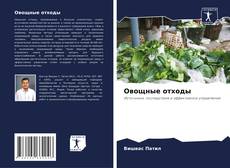 Bookcover of Овощные отходы