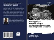 Bookcover of Конструкция многоцелевого сельскохозяйственного транспортного средства