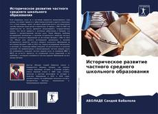 Buchcover von Историческое развитие частного среднего школьного образования