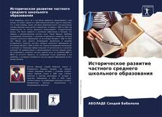 Couverture de Историческое развитие частного среднего школьного образования