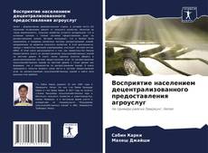 Buchcover von Восприятие населением децентрализованного предоставления агроуслуг