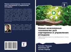 Buchcover von Новые инженерные технологии для сортировки и управления отходами