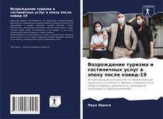 Bookcover of Возрождение туризма и гостиничных услуг в эпоху после ковид-19