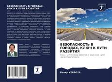 Portada del libro de БЕЗОПАСНОСТЬ В ГОРОДАХ, КЛЮЧ К ПУТИ РАЗВИТИЯ