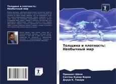 Buchcover von Толщина и плотность: Необычный мир