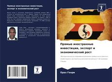 Bookcover of Прямые иностранные инвестиции, экспорт и экономический рост