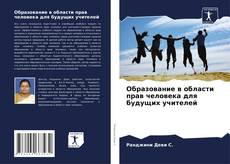 Buchcover von Образование в области прав человека для будущих учителей