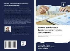 Buchcover von Модель устойчивого бухгалтерского учета на предприятиях