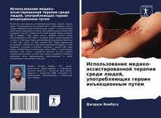 Buchcover von Использование медико-ассистированной терапии среди людей, употребляющих героин инъекционным путем