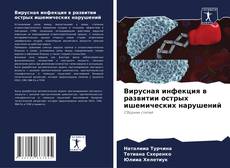 Capa do livro de Вирусная инфекция в развитии острых ишемических нарушений 