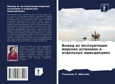 Buchcover von Вывод из эксплуатации морских установок в отдельных юрисдикциях