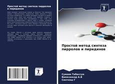 Capa do livro de Простой метод синтеза пирролов и пиридинов 