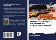 Buchcover von Методология истории математики для студентов колледжей
