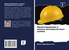 Capa do livro de Проектирование и анализ мотоциклетного шлема 