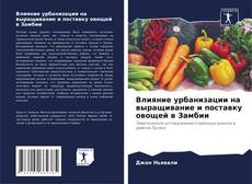 Bookcover of Влияние урбанизации на выращивание и поставку овощей в Замбии