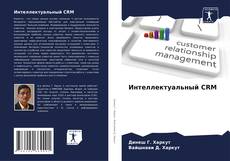 Capa do livro de Интеллектуальный CRM 