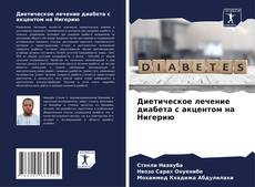 Buchcover von Диетическое лечение диабета с акцентом на Нигерию