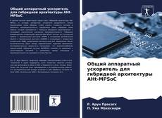 Portada del libro de Общий аппаратный ускоритель для гибридной архитектуры AHt-MPSoC