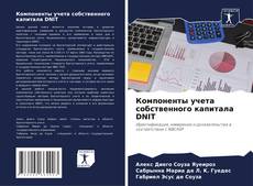 Borítókép a  Компоненты учета собственного капитала DNIT - hoz